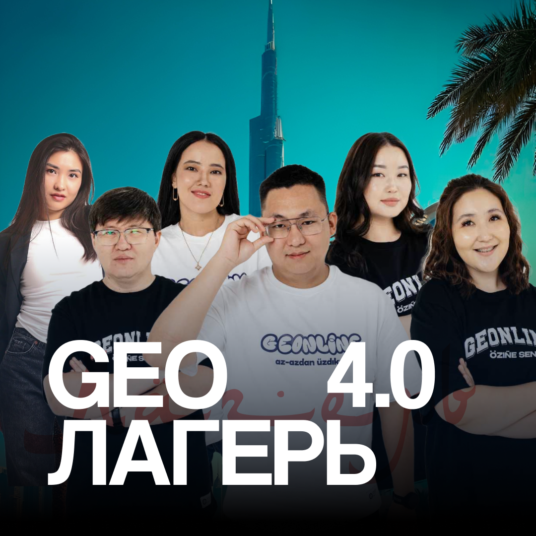 Geo–Лагерь 4.0